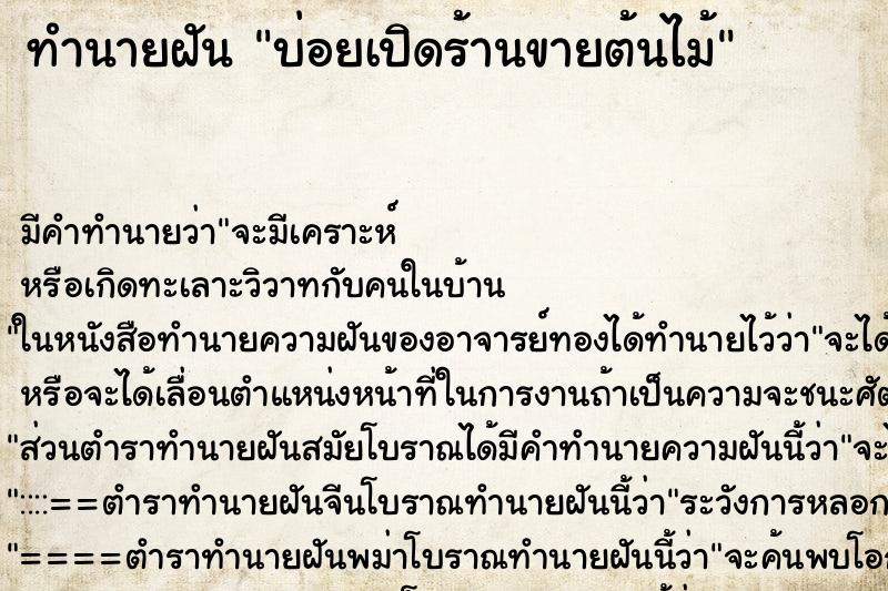 ทำนายฝันบ่อยเปิดร้านขายต้นไม้ ทำนายฝันทำนายฝันบ่อยเปิดร้านขายต้นไม้