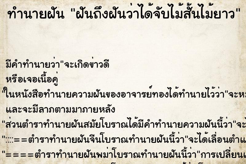 ทำนายฝัน ฝันถึงฝันว่าได้จับไม้สั้นไม้ยาว ทำนายฝัน ฝันถึงฝันว่าได้จับไม้สั้นไม้ยาว