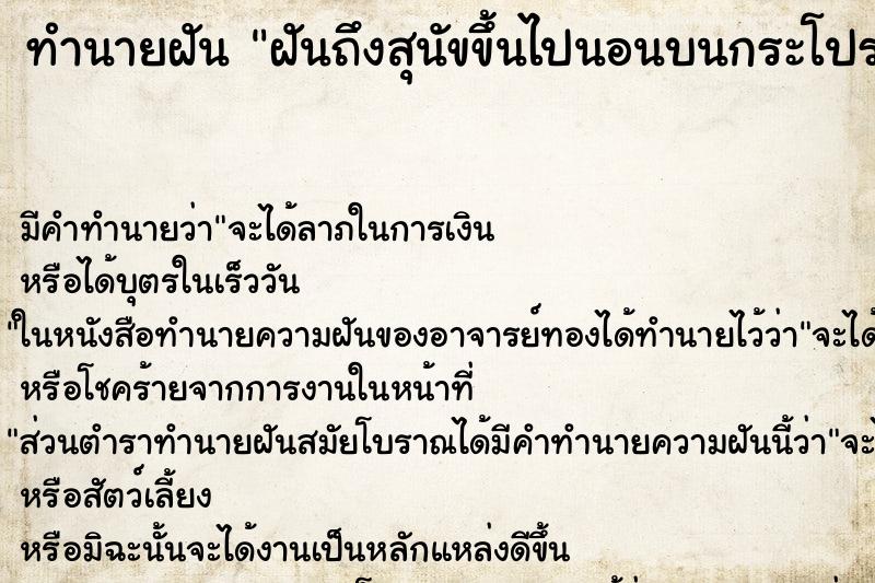 ทำนายฝัน ฝันถึงสุนัขขึ้นไปนอนบนกระโปรงรถ