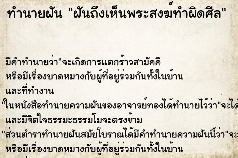 ทำนายฝันฝันถึงเห็นพระสงฆ์ทำผิดศีล ทำนายฝันทำนายฝันฝันถึงเห็นพระสงฆ์ทำผิดศีล