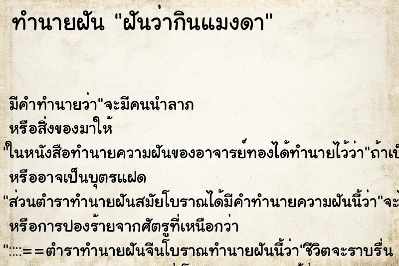 ทำนายฝัน ฝันว่ากินแมงดา ตำราโบราณ แม่นที่สุดในโลก