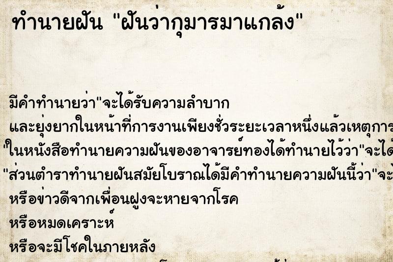ทำนายฝัน ฝันว่ากุมารมาแกล้ง ทำนายฝัน ฝันว่ากุมารมาแกล้ง