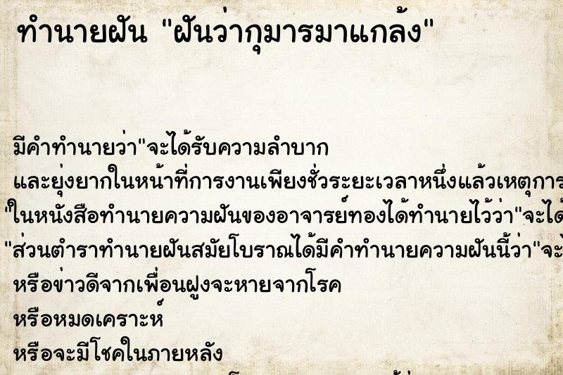 ทำนายฝัน ฝันว่ากุมารมาแกล้ง ตำราโบราณ แม่นที่สุดในโลก