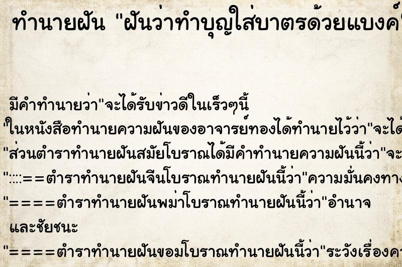 ทำนายฝัน ฝันว่าทำบุญใส่บาตรด้วยแบงค์ ทำนายฝัน ฝันว่าทำบุญใส่บาตรด้วยแบงค์