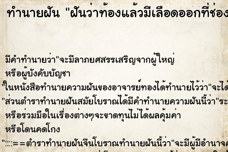 ทำนายฝัน ฝันว่าท้องแล้วมีเลือดออกที่ช่องคลอด ทำนายฝัน ฝันว่าท้องแล้วมีเลือดออกที่ช่องคลอด