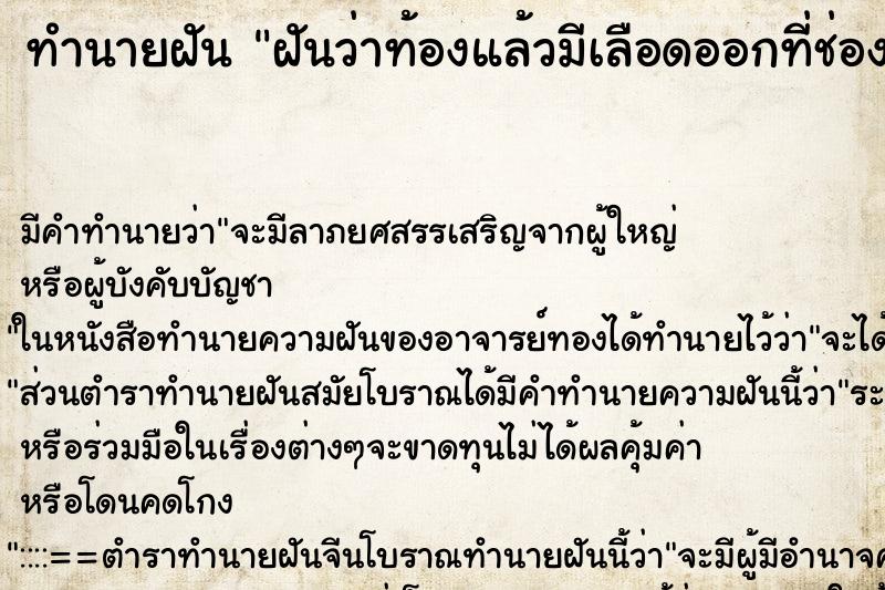 ทำนายฝัน ฝันว่าท้องแล้วมีเลือดออกที่ช่องคลอด ตำราโบราณ แม่นที่สุดในโลก