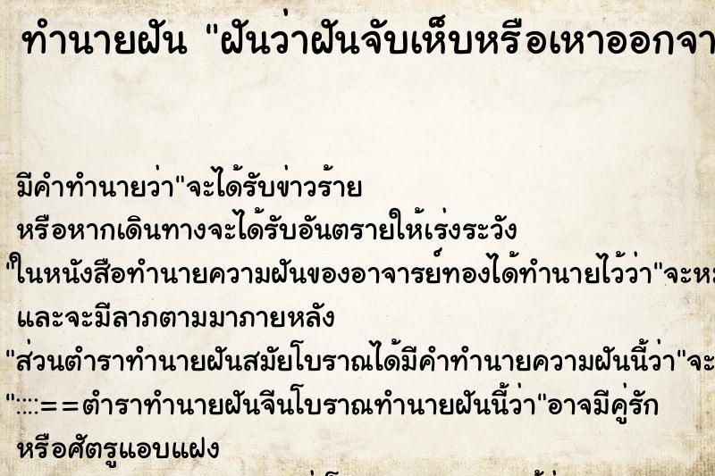 ทำนายฝันทำนายฝันฝันว่าฝันจับเห็บหรือเหาออกจากหัวคนอื่น