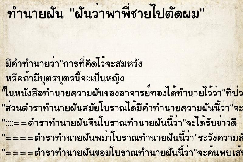 ทำนายฝัน ฝันว่าพาพี่ชายไปตัดผม ทำนายฝัน ฝันว่าพาพี่ชายไปตัดผม