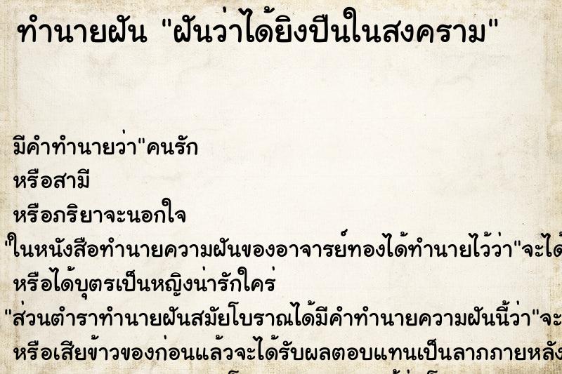 ทำนายฝันฝันว่าได้ยิงปืนในสงคราม ทำนายฝันทำนายฝันฝันว่าได้ยิงปืนในสงคราม