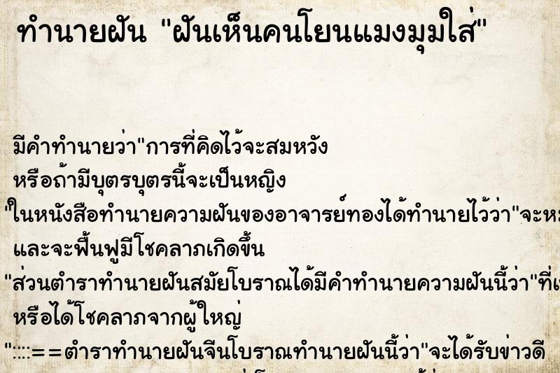 ทำนายฝัน ฝันเห็นคนโยนแมงมุมใส่ ทำนายฝัน ฝันเห็นคนโยนแมงมุมใส่