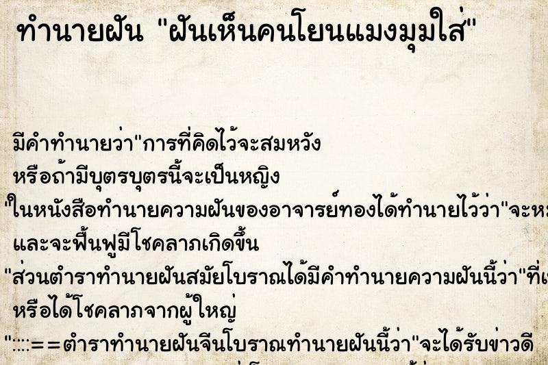 ทำนายฝัน ฝันเห็นคนโยนแมงมุมใส่ ตำราโบราณ แม่นที่สุดในโลก