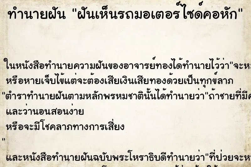 ทำนายฝัน ฝันเห็นรถมอเตอร์ไซด์คอหัก ทำนายฝัน ฝันเห็นรถมอเตอร์ไซด์คอหัก