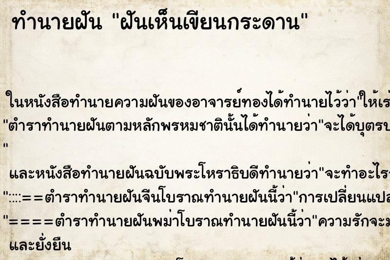 ทำนายฝันทำนายฝันฝันเห็นเขียนกระดาน