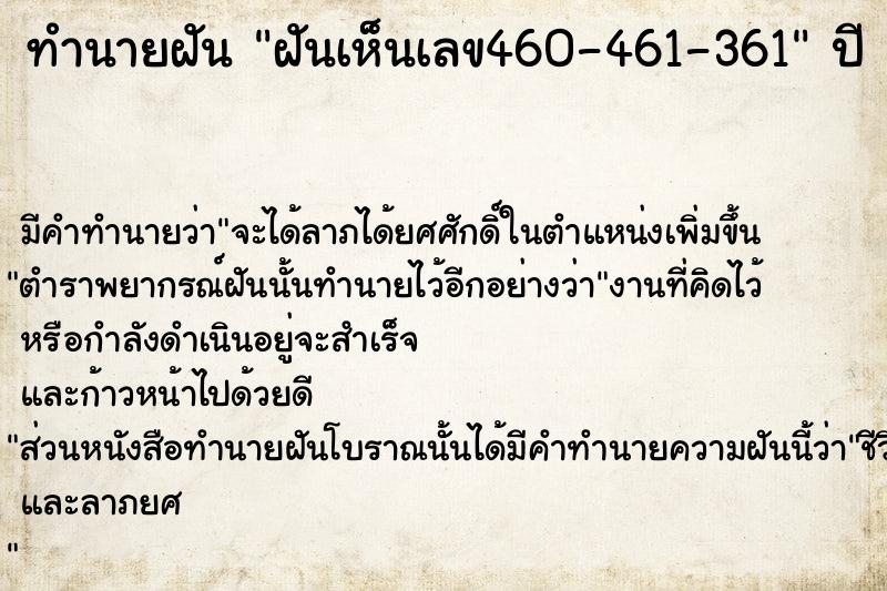 ทำนายฝันฝันเห็นเลข460-461-361 ทำนายฝันทำนายฝันฝันเห็นเลข460-461-361