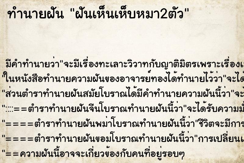 ทำนายฝันฝันเห็นเห็บหมา2ตัว ทำนายฝันทำนายฝันฝันเห็นเห็บหมา2ตัว
