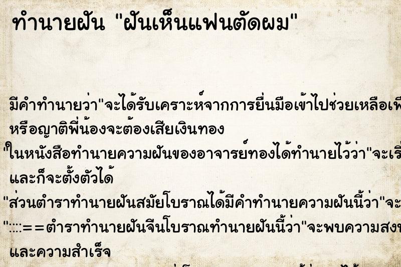 ทำนายฝันทำนายฝันฝันเห็นแฟนตัดผม