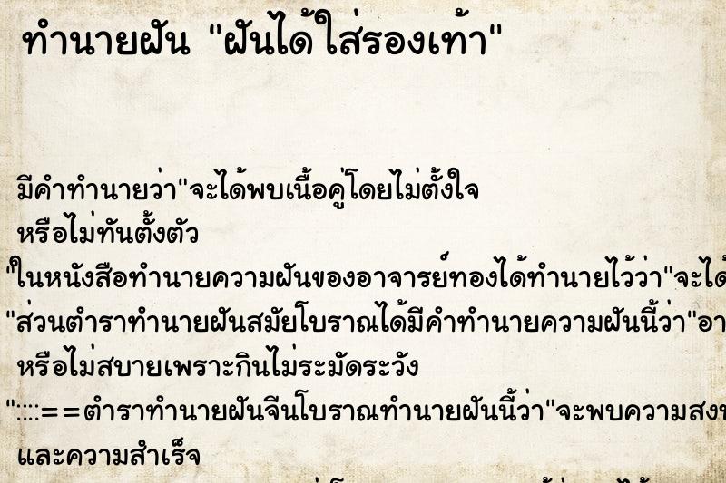ทำนายฝันฝันได้ใส่รองเท้า ทำนายฝันทำนายฝันฝันได้ใส่รองเท้า