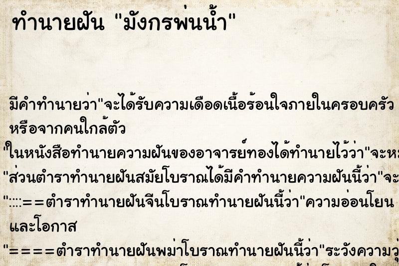 ทำนายฝัน มังกรพ่นน้ำ