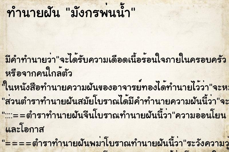 ทำนายฝัน มังกรพ่นน้ำ ตำราโบราณ แม่นที่สุดในโลก