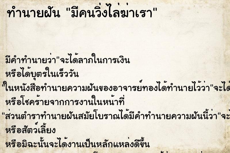 ทำนายฝัน มีคนวิ่งไล่ฆ่าเรา ทำนายฝัน มีคนวิ่งไล่ฆ่าเรา