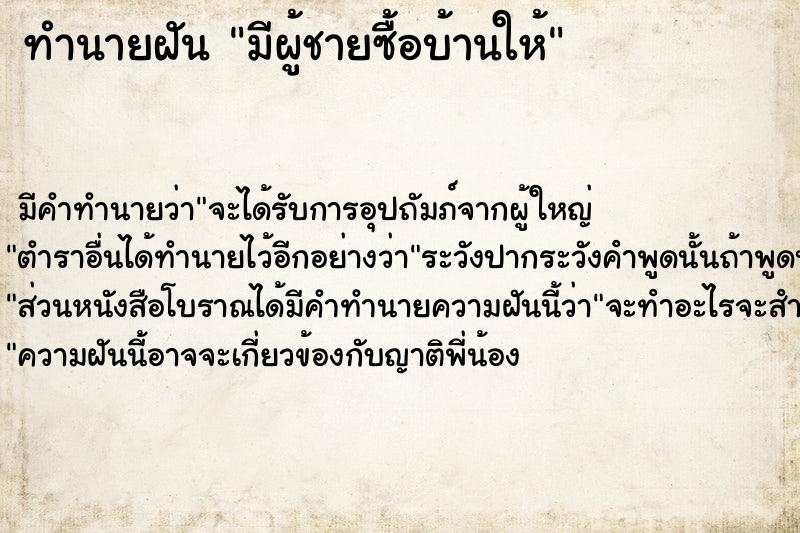 ทำนายฝัน มีผู้ชายซื้อบ้านให้ ทำนายฝัน มีผู้ชายซื้อบ้านให้