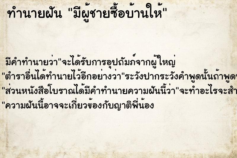 ทำนายฝัน มีผู้ชายซื้อบ้านให้ ตำราโบราณ แม่นที่สุดในโลก