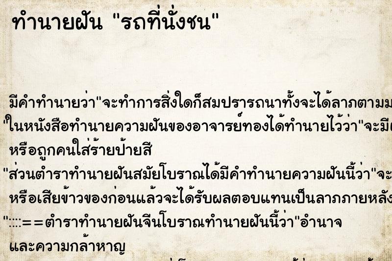 ทำนายฝันรถที่นั่งชน ทำนายฝันทำนายฝันรถที่นั่งชน