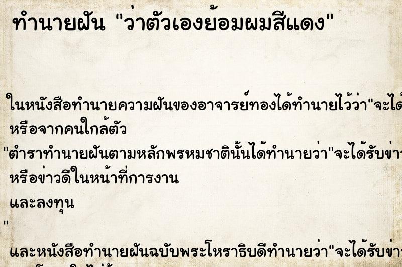 ทำนายฝันทำนายฝันว่าตัวเองย้อมผมสีแดง