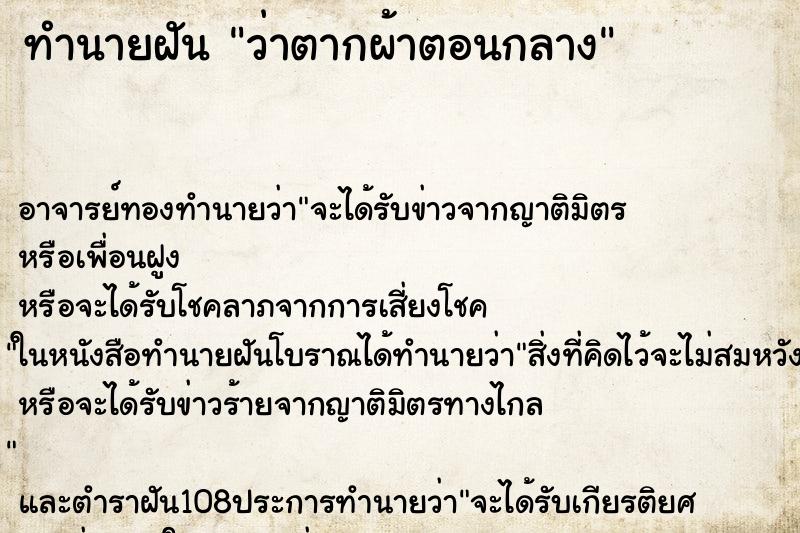 ทำนายฝันทำนายฝันว่าตากผ้าตอนกลาง
