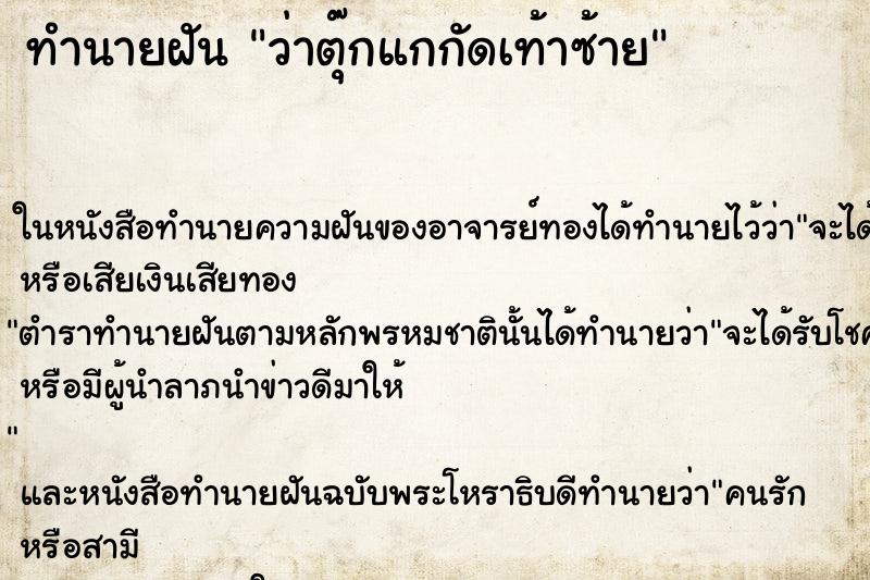 ทำนายฝัน ว่าตุ๊กแกกัดเท้าซ้าย ทำนายฝัน ว่าตุ๊กแกกัดเท้าซ้าย