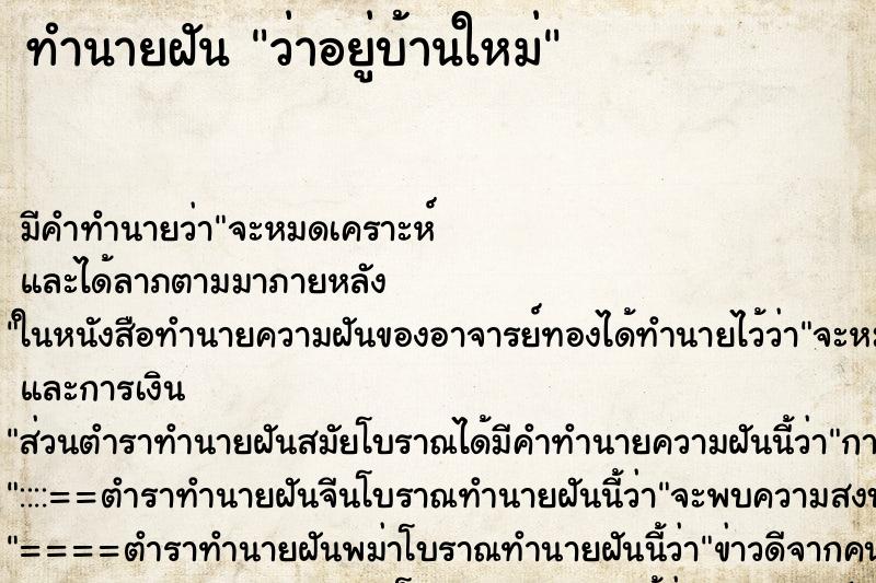 ทำนายฝัน ว่าอยู่บ้านใหม่ ทำนายฝัน ว่าอยู่บ้านใหม่