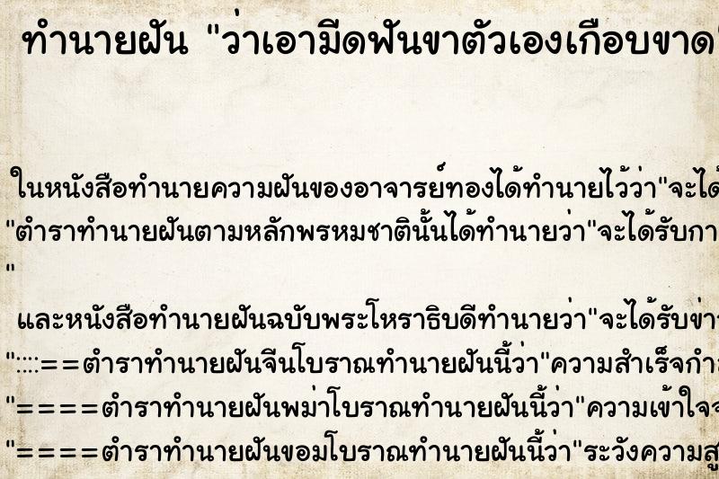 ทำนายฝัน ว่าเอามีดฟันขาตัวเองเกือบขาด ทำนายฝัน ว่าเอามีดฟันขาตัวเองเกือบขาด