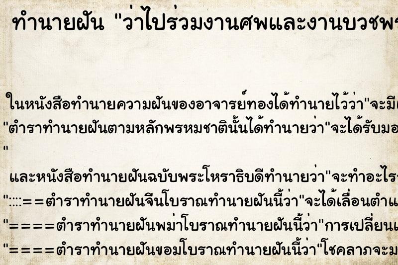 ทำนายฝันทำนายฝันว่าไปร่วมงานศพและงานบวชพร้อมกัน