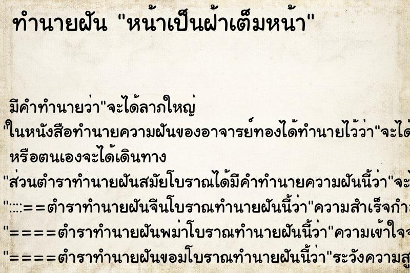 ทำนายฝัน หน้าเป็นฝ้าเต็มหน้า ทำนายฝัน หน้าเป็นฝ้าเต็มหน้า