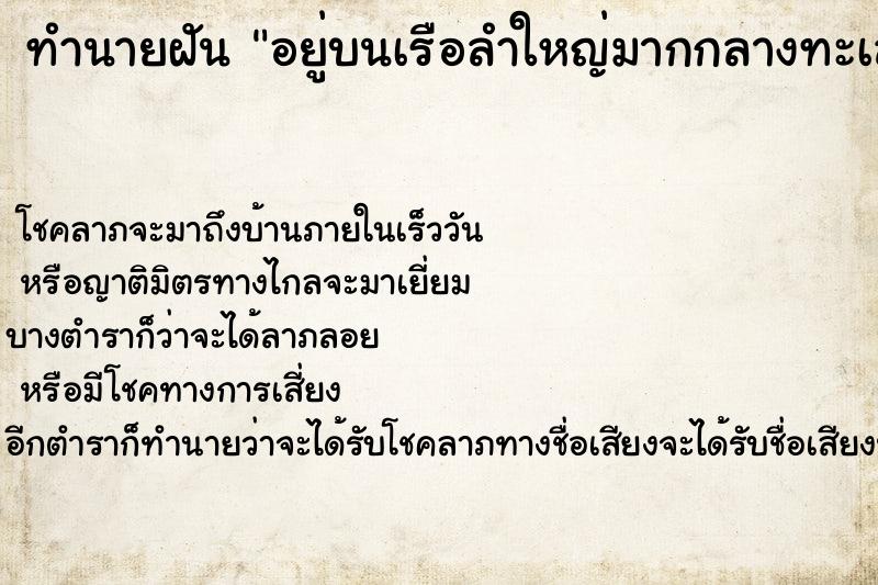 ทำนายฝันอยู่บนเรือลำใหญ่มากกลางทะเล ทำนายฝันทำนายฝันอยู่บนเรือลำใหญ่มากกลางทะเล