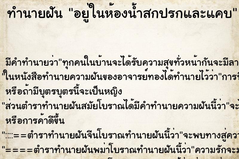 ทำนายฝันอยู่ในห้องน้ำสกปรกและแคบ ทำนายฝันทำนายฝันอยู่ในห้องน้ำสกปรกและแคบ