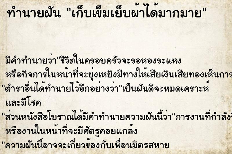 ทำนายฝัน เก็บเข็มเย็บผ้าได้มากมาย ตำราโบราณ แม่นที่สุดในโลก