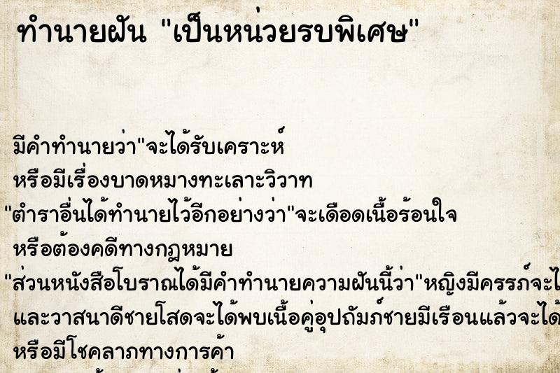 ทำนายฝันทำนายฝันเป็นหน่วยรบพิเศษ