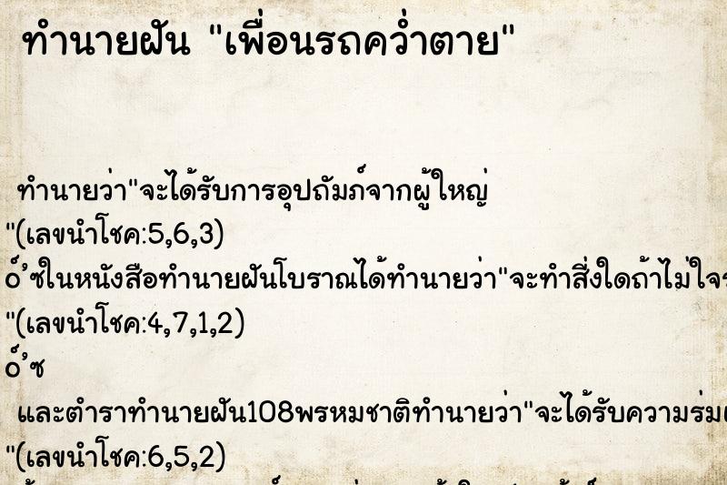 ทำนายฝัน เพื่อนรถคว่ำตาย