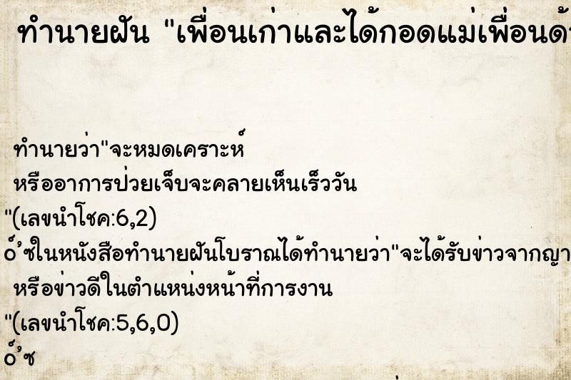 ทำนายฝันเพื่อนเก่าและได้กอดแม่เพื่อนด้วย ทำนายฝันทำนายฝันเพื่อนเก่าและได้กอดแม่เพื่อนด้วย
