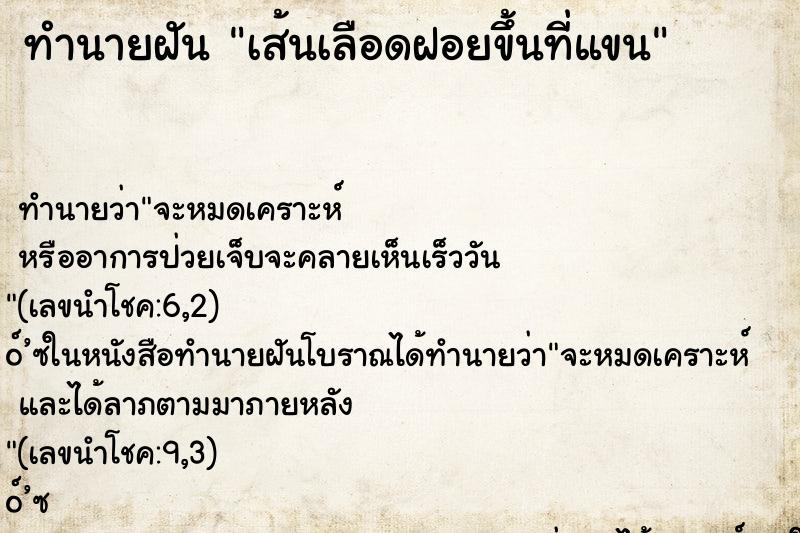 ทำนายฝันทำนายฝันเส้นเลือดฝอยขึ้นที่แขน