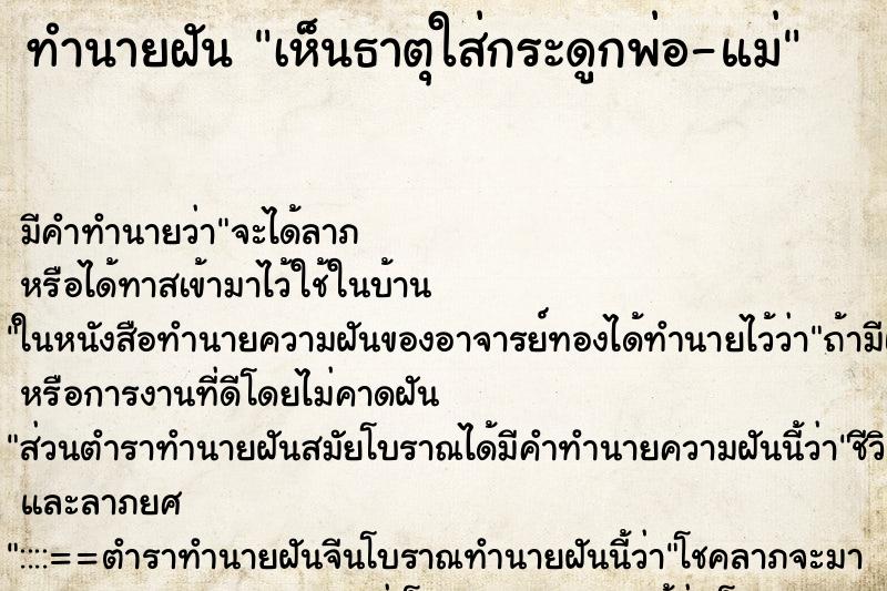 ทำนายฝัน เห็นธาตุใส่กระดูกพ่อ-แม่ ทำนายฝัน เห็นธาตุใส่กระดูกพ่อ-แม่