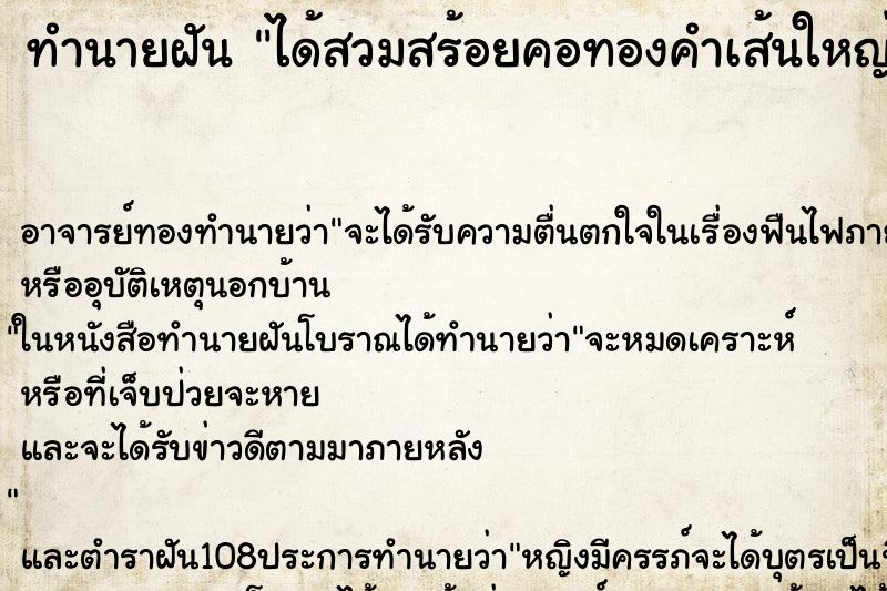 ทำนายฝันได้สวมสร้อยคอทองคำเส้นใหญ่ ทำนายฝันทำนายฝันได้สวมสร้อยคอทองคำเส้นใหญ่