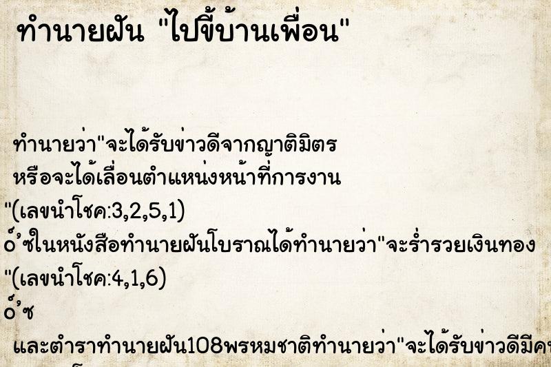 ทำนายฝันทำนายฝันไปขี้บ้านเพื่อน