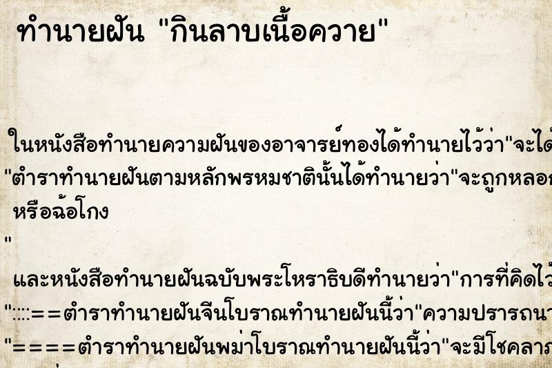 ทำนายฝันทำนายฝันกินลาบเนื้อควาย