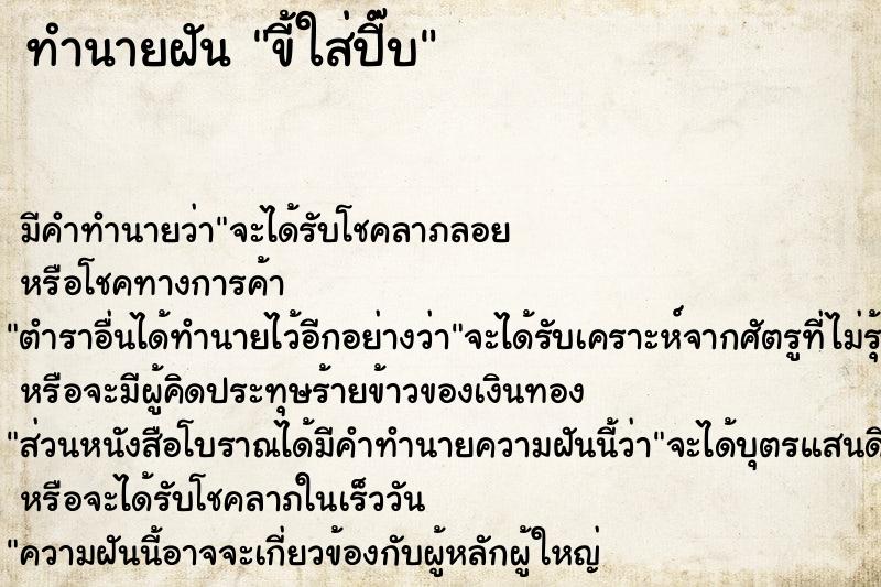ทำนายฝัน ขี้ใส่ปี๊บ