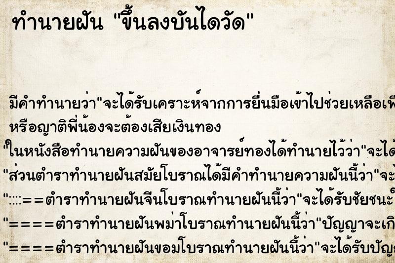 ทำนายฝันขึ้นลงบันไดวัด ทำนายฝันทำนายฝันขึ้นลงบันไดวัด