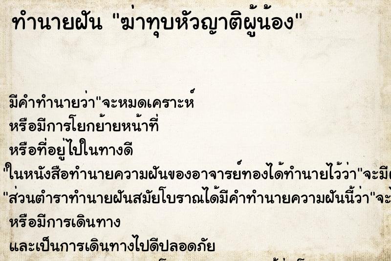 ทำนายฝันทำนายฝันฆ่าทุบหัวญาติผู้น้อง