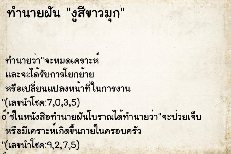 ทำนายฝัน งูสีขาวมุก ทำนายฝัน งูสีขาวมุก