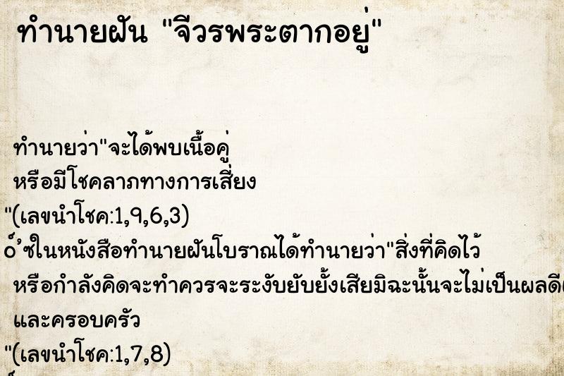 ทำนายฝัน จีวรพระตากอยู่